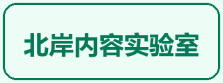 北岸内容实验室