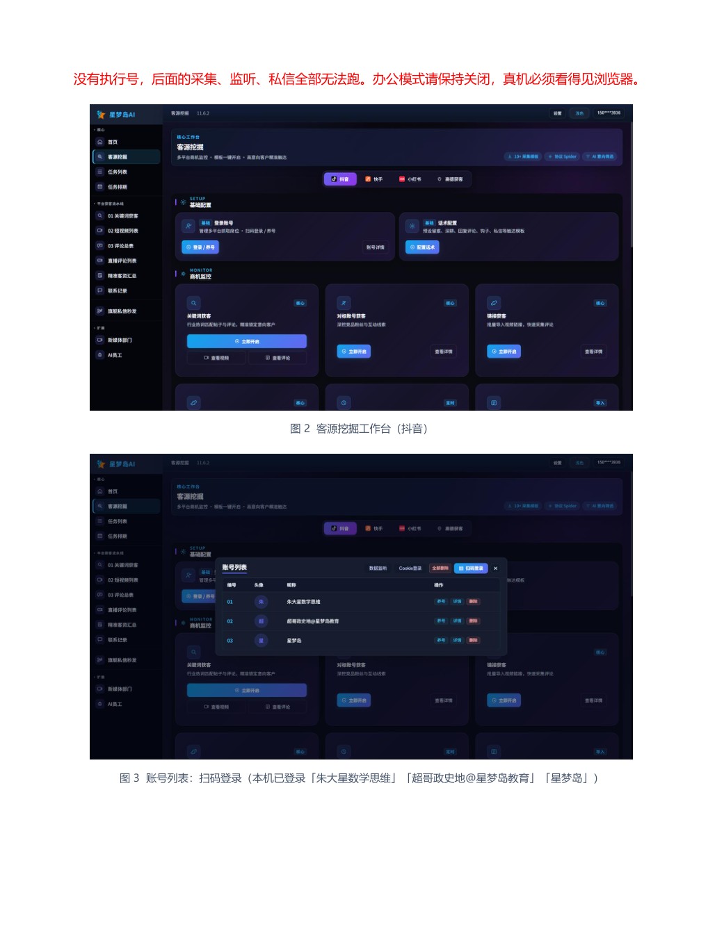 客源挖掘 · 账号列表扫码登录