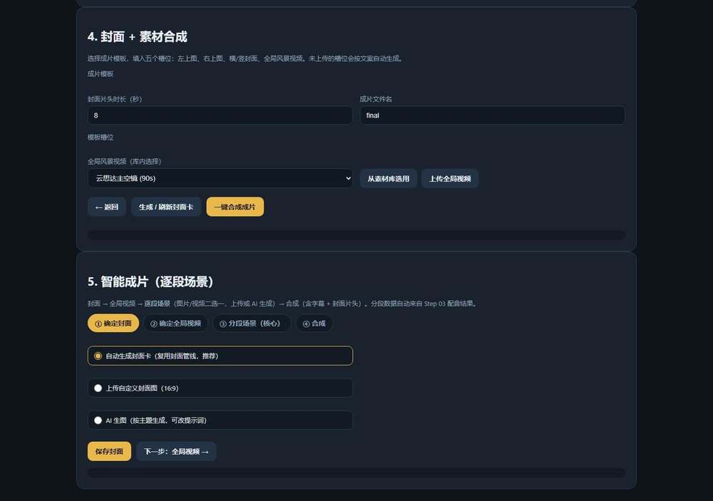 图 9 STEP 05 逐段场景智能成片