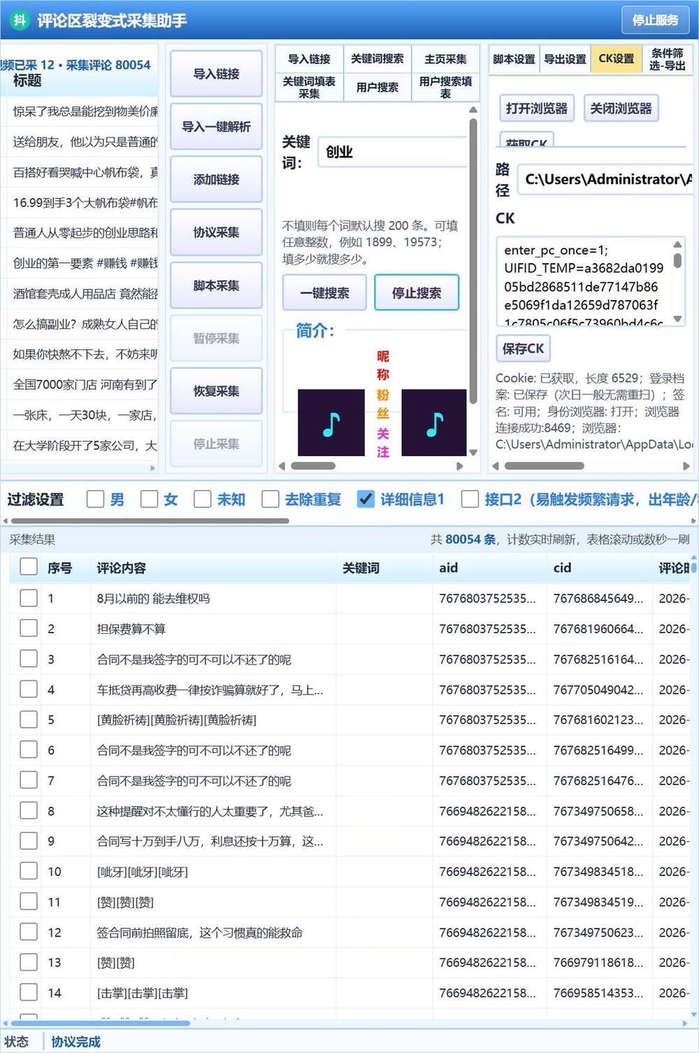 图 4 点「协议采集」之前确认作品表非空、详细信息 1 已按需要勾选